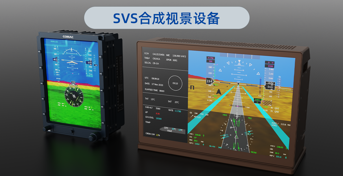 SVS合成视景设备.png