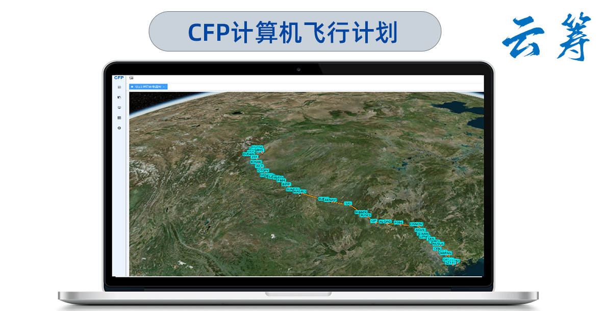 CFP计算机飞行计划.png